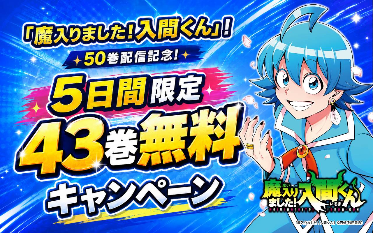 「魔入りました!入間くん」50巻配信記念!5日間限定 43巻無料キャンペーン!