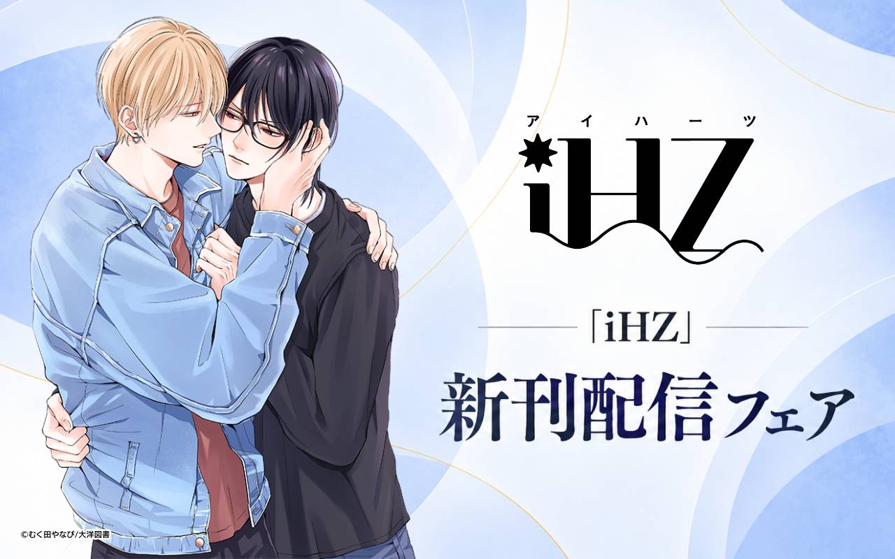 「iHZ」新刊配信フェア