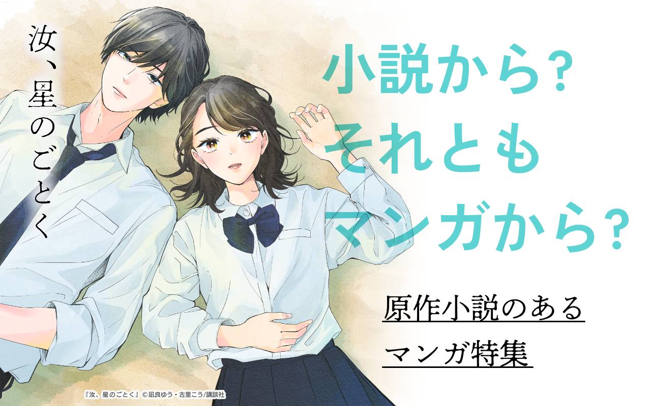 小説から?それともマンガから? 原作小説のあるマンガ特集