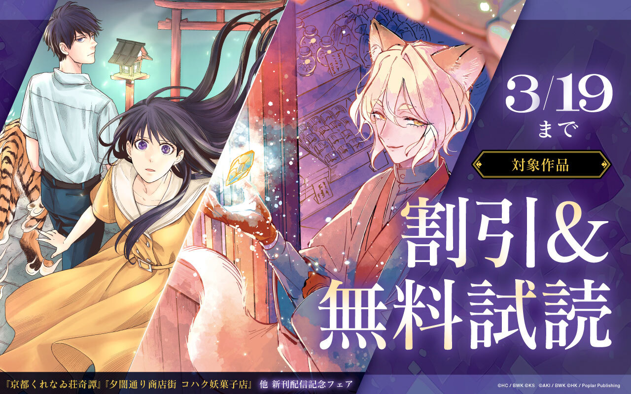 『京都くれなゐ荘奇譚』『夕闇通り商店街 コハク妖菓子店』他 新刊配信記念フェア