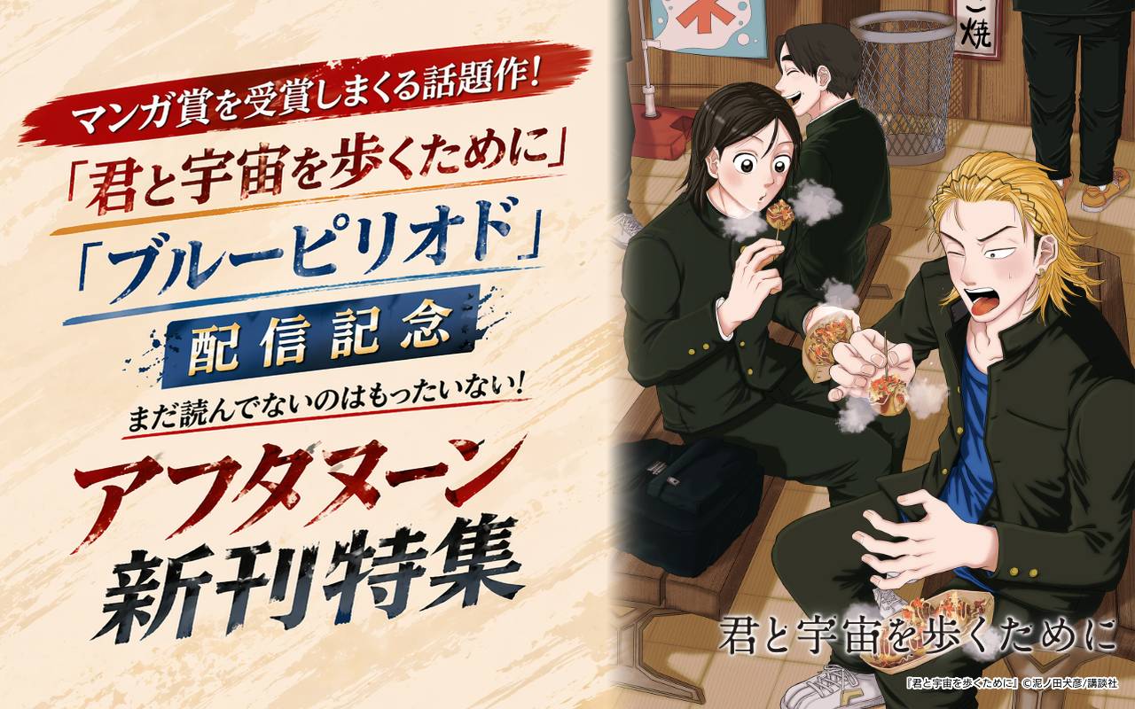 マンガ賞を受賞しまくる話題作!『君と宇宙を歩くために』『ブルーピリオド』配信記念 まだ読んでないのはもったいない! アフタヌーン新刊特集