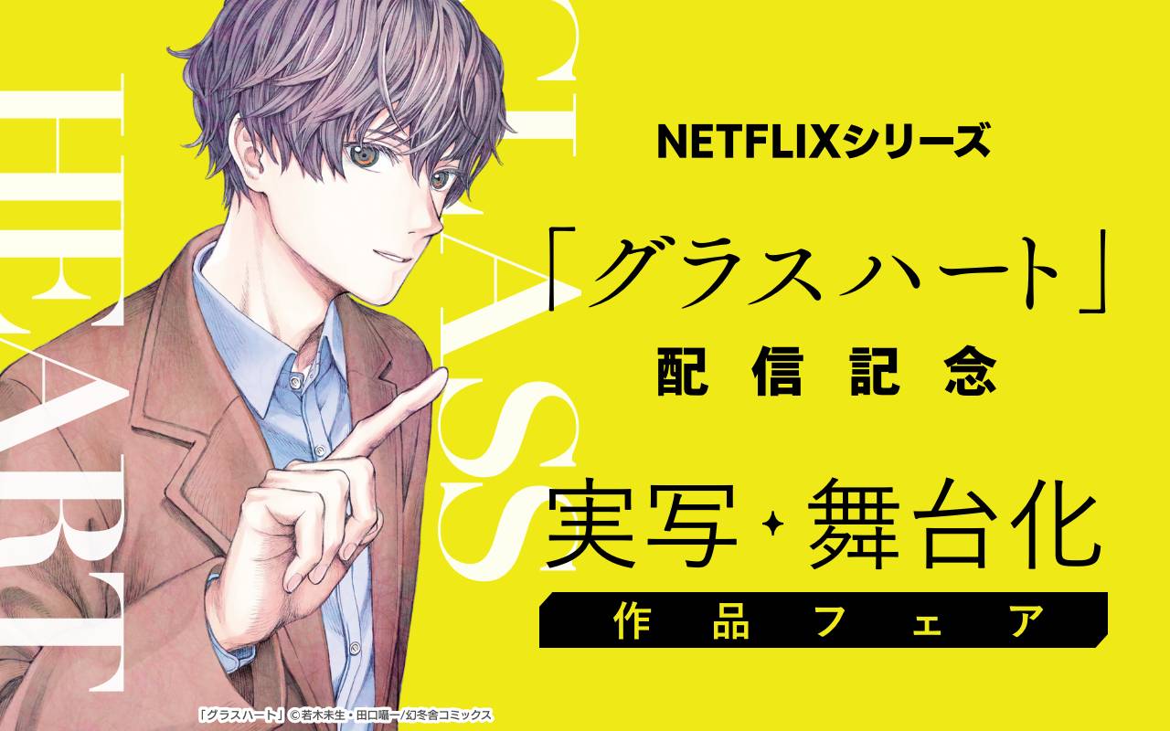 NETFLIXシリーズ「グラスハート」配信記念 実写・舞台化作品フェア