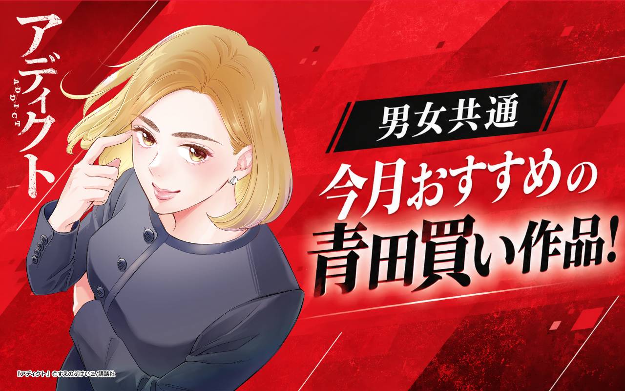 男女共通 今月おすすめの青田買い作品!