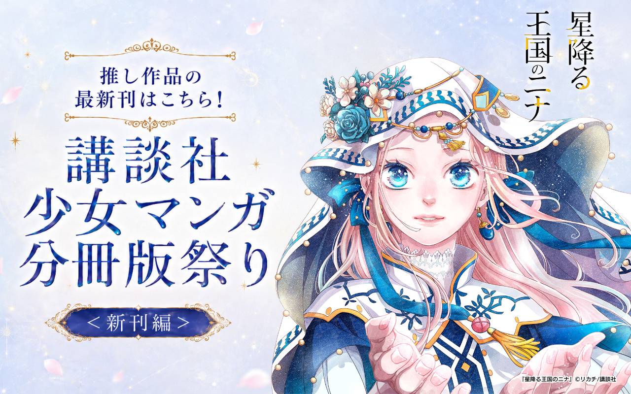 推し作品の最新刊はこちら! 講談社少女マンガ分冊版祭り<新刊編>