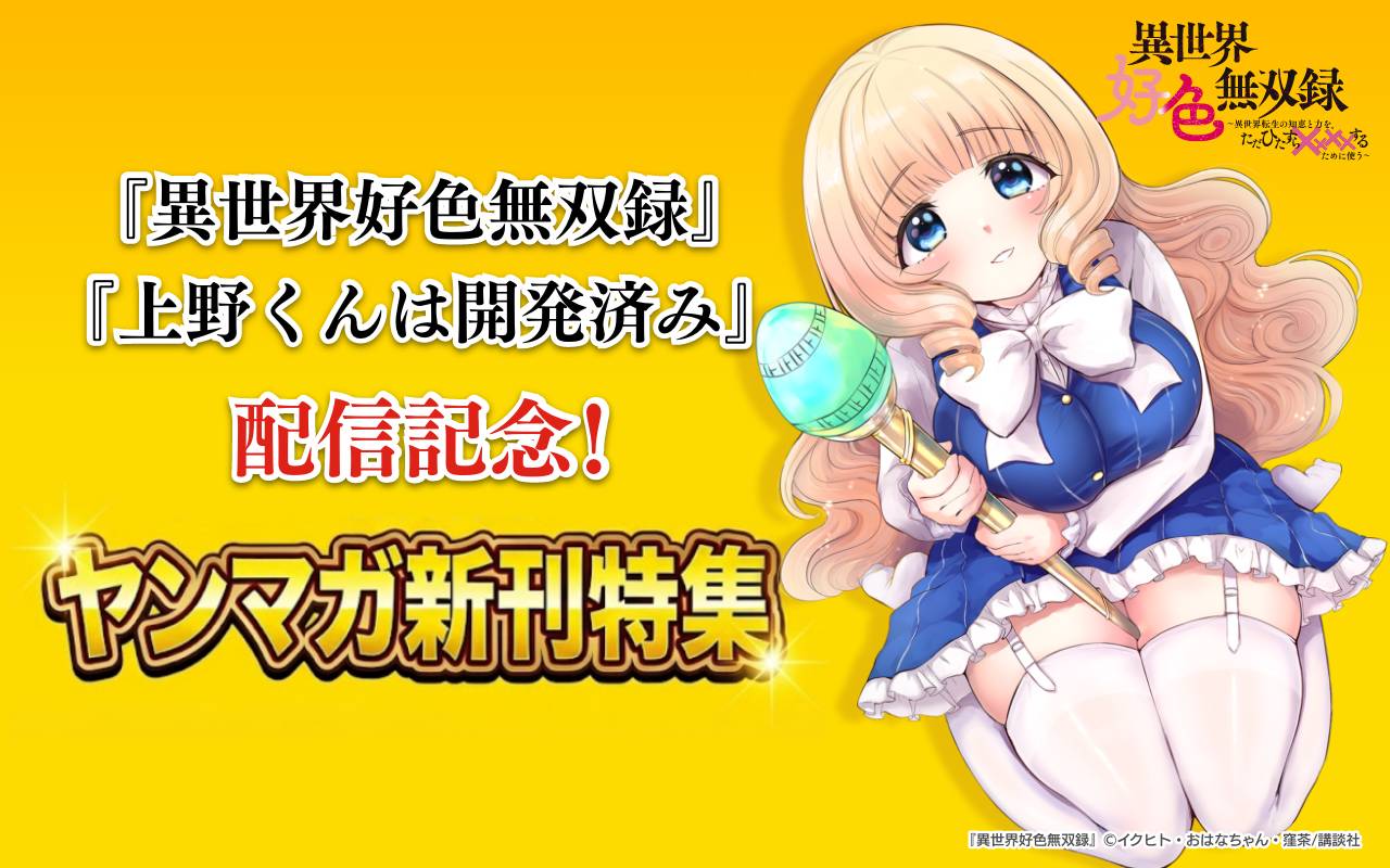『異世界好色無双録』『上野くんは開発済み』配信記念!ヤンマガ新刊特集