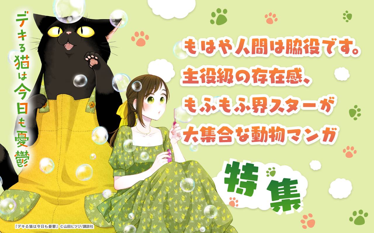 もはや人間は脇役です。主役級の存在感、もふもふ界スターが大集合な動物マンガ特集