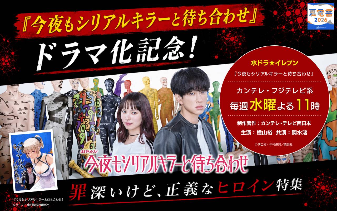 『今夜もシリアルキラーと待ち合わせ』ドラマ化記念! 罪深いけど、正義なヒロイン特集