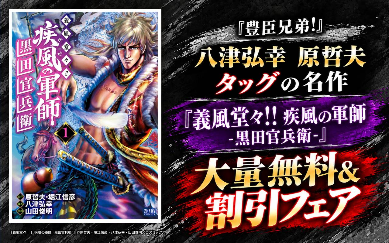 『豊臣兄弟!』八津弘幸原哲夫タッグの名作『義風堂々!! 疾風の軍師 -黒田官兵衛-』大量無料&割引フェア