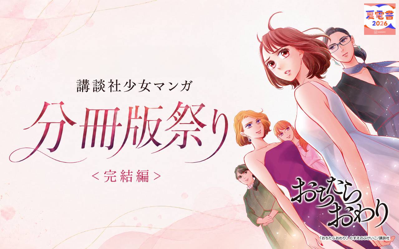 講談社少女マンガ分冊版祭り<完結編>