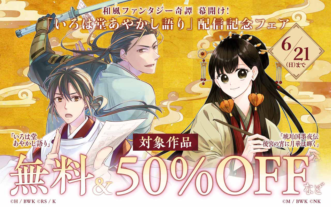 和風ファンタジー奇譚 幕開け! 「いろは堂あやかし語り」配信記念フェア