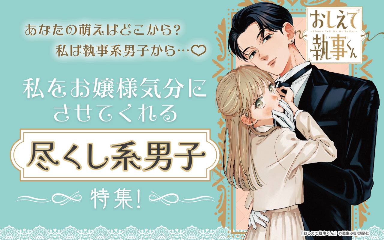 あなたの萌えはどこから?私は執事系男子から…♡私をお嬢様気分にさせてくれる尽くし系男子特集!