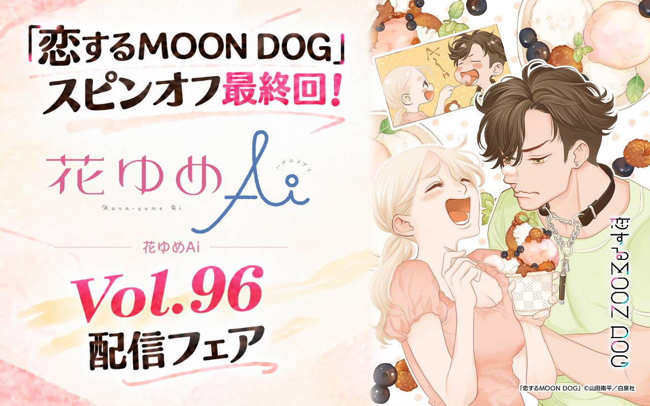 「恋するMOON DOG」スピンオフ最終回!花ゆめAi Vol.96配信フェア