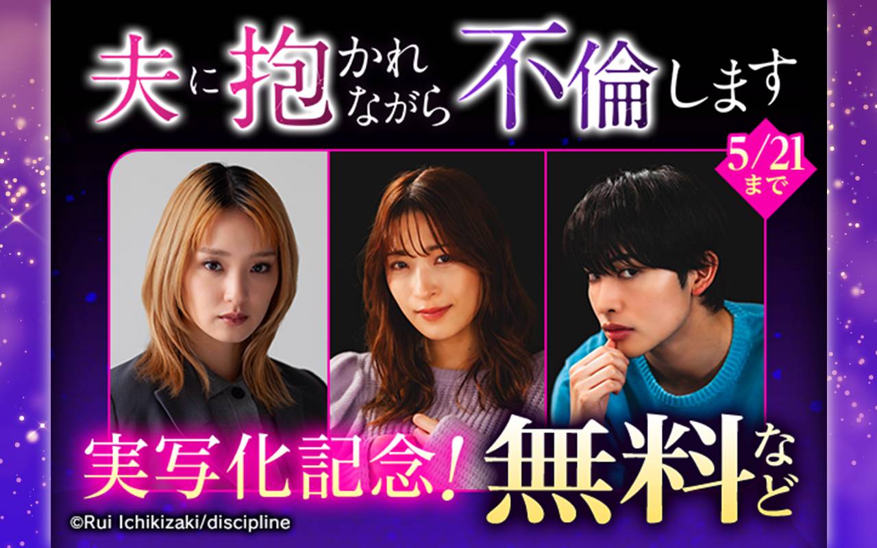 夫に抱かれながら、不倫します 実写化記念!