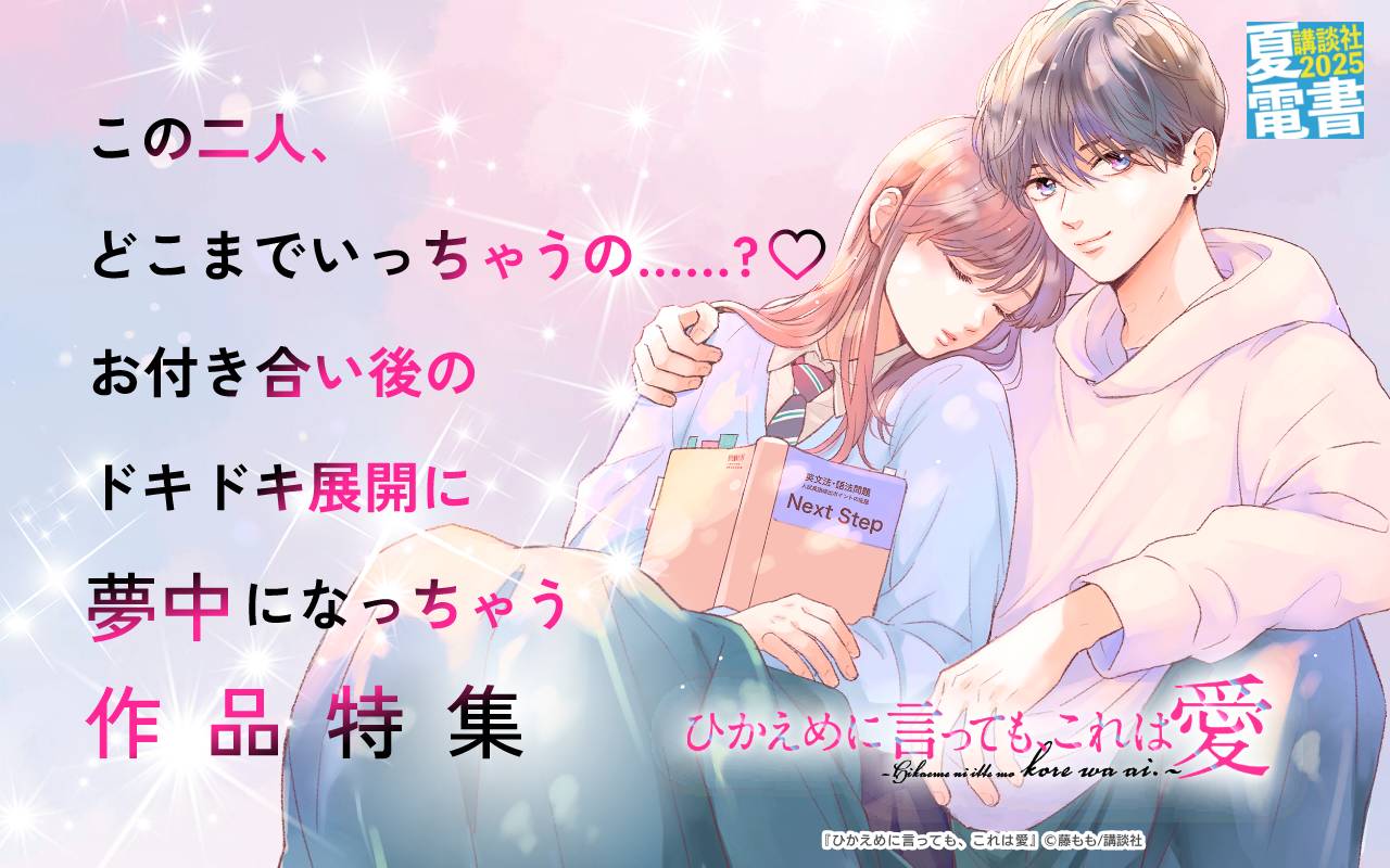 この二人、どこまでいっちゃうの……?♡お付き合い後の幸せドキドキ展開に夢中になっちゃう作品特集