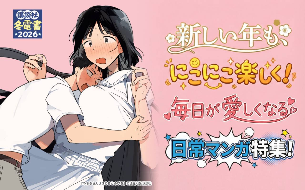 新しい年も、にこにこ楽しく!毎日が愛しくなる日常マンガ特集!