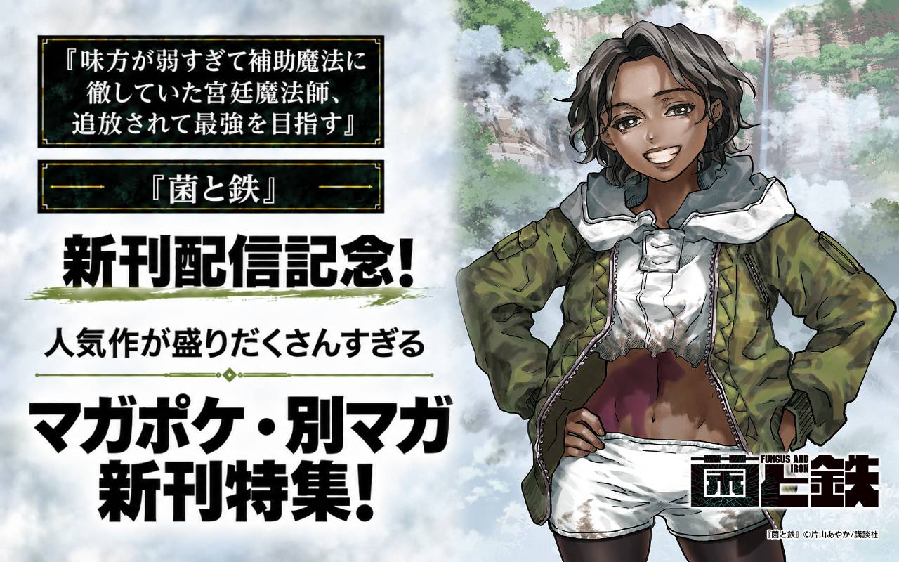 『味方が弱すぎて補助魔法に徹していた宮廷魔法師、追放されて最強を目指す』『菌と鉄』新刊配信記念! 人気作が盛りだくさんすぎるマガポケ・別マガ新刊特集!