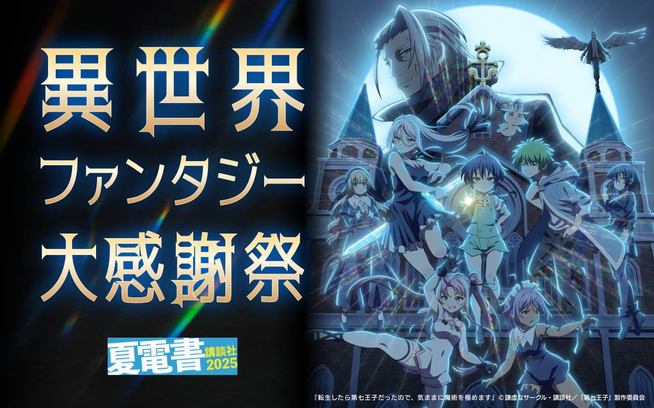 異世界ファンタジー大感謝祭
