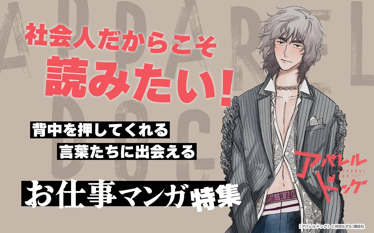 社会人だからこそ読みたい! 背中を押してくれる言葉たちに出会えるお仕事マンガ特集