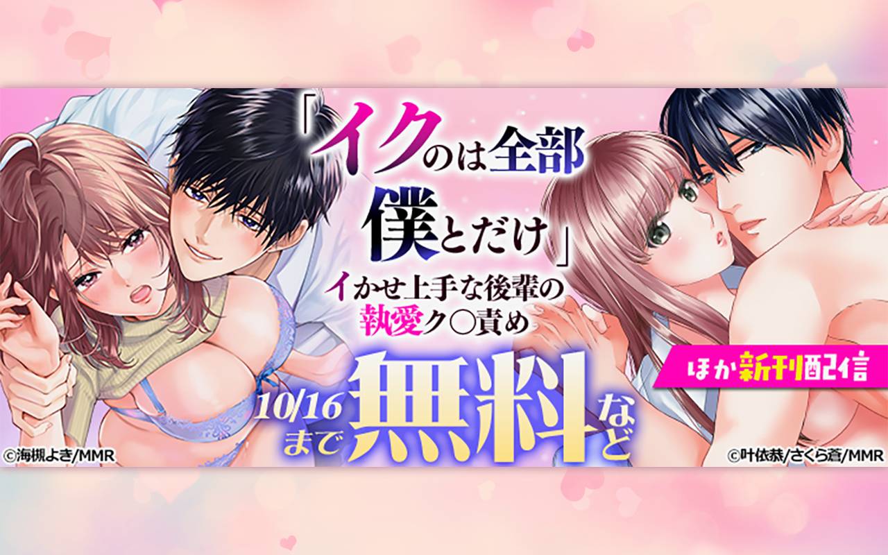 「イクのは全部僕とだけ」イかせ上手な後輩の執愛ク〇責め ほか新刊配信