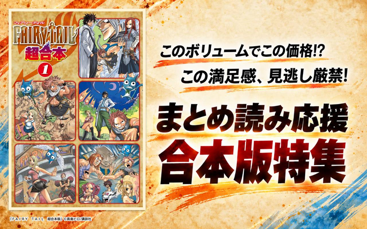 このボリュームでこの価格!? この満足感、見逃し厳禁!まとめ読み応援 合本版特集