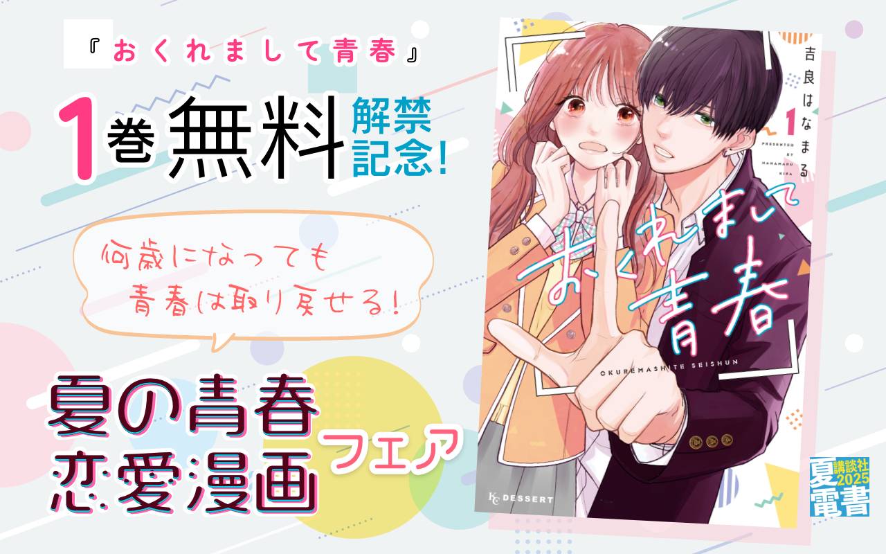 『おくれまして青春』1巻無料解禁記念!何歳になっても青春は取り戻せる!夏の青春恋愛漫画フェア
