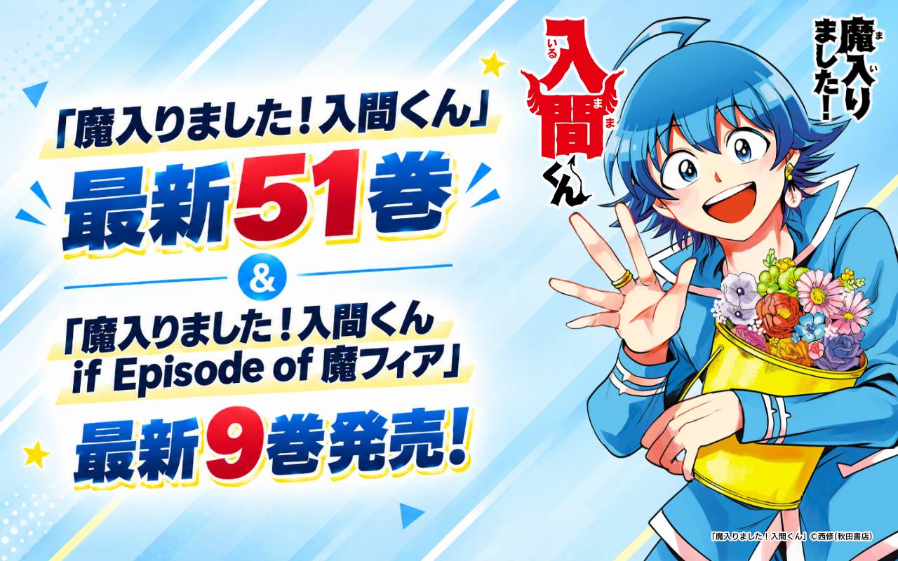 「魔入りました!入間くん」最新51巻&「魔入りました!入間くん if Episode of 魔フィア」最新9巻発売!
