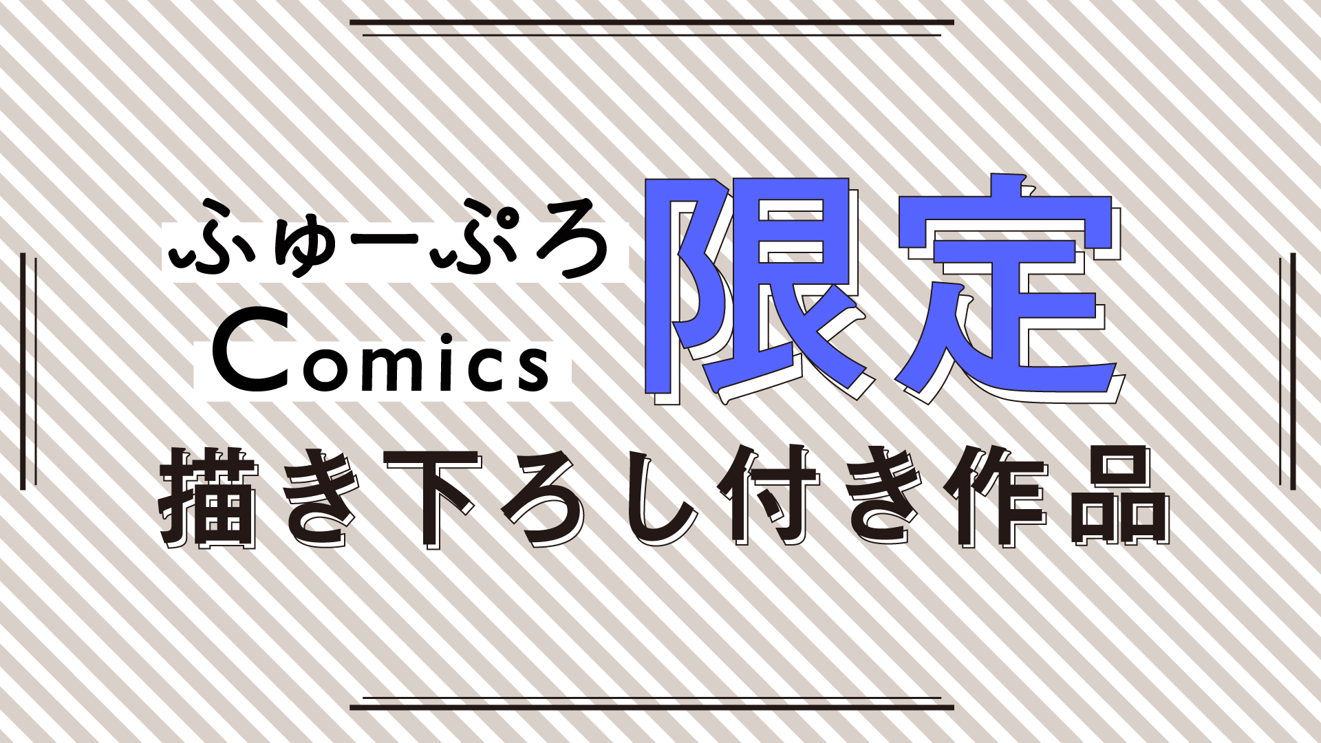 ふゅーぷろComics