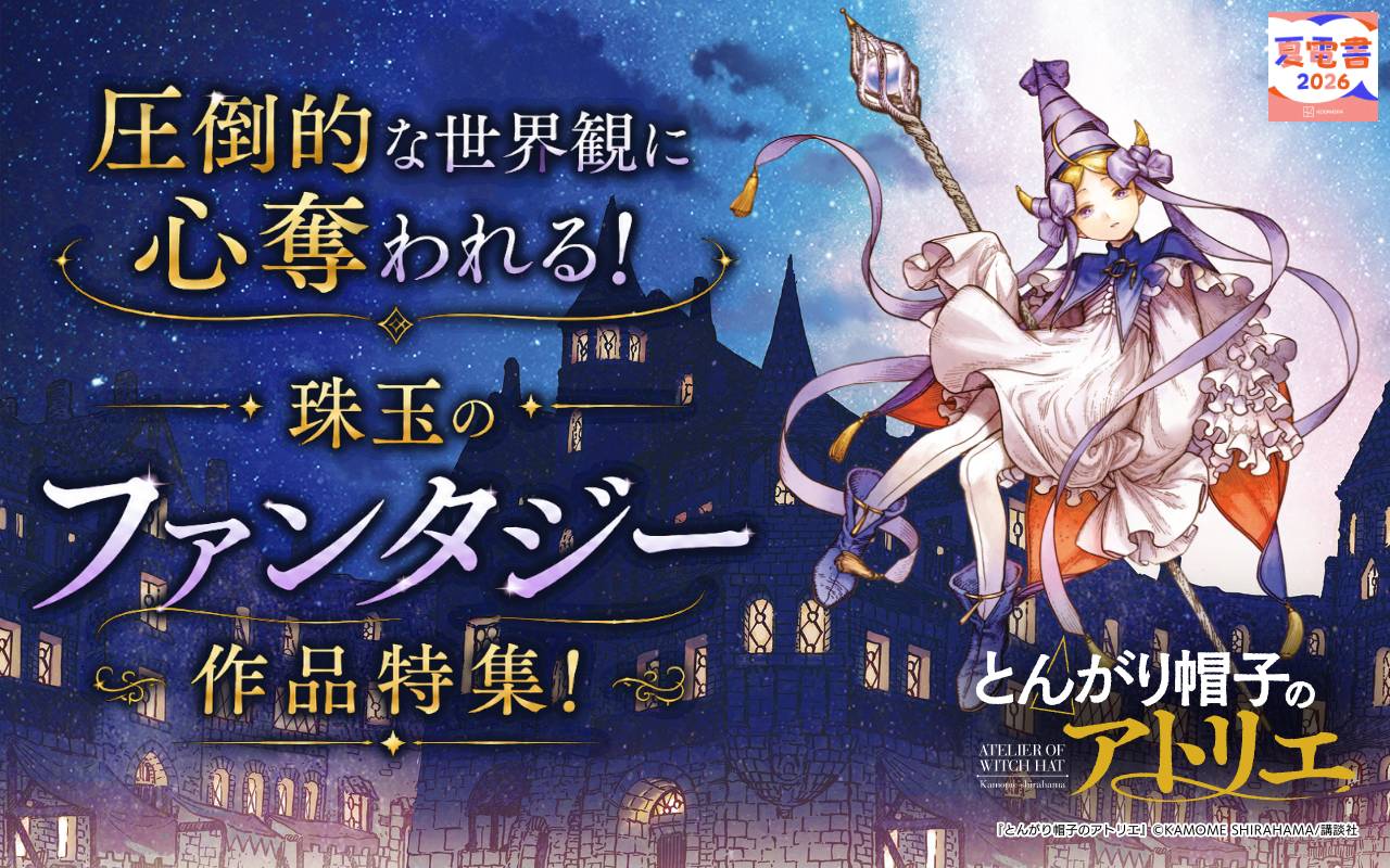 圧倒的な世界観に心奪われる! 珠玉のファンタジー作品特集!