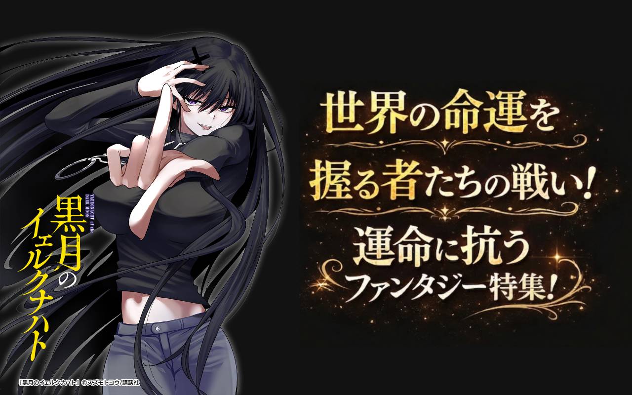 世界の命運を握る者たちの戦い!運命に抗うファンタジー特集!