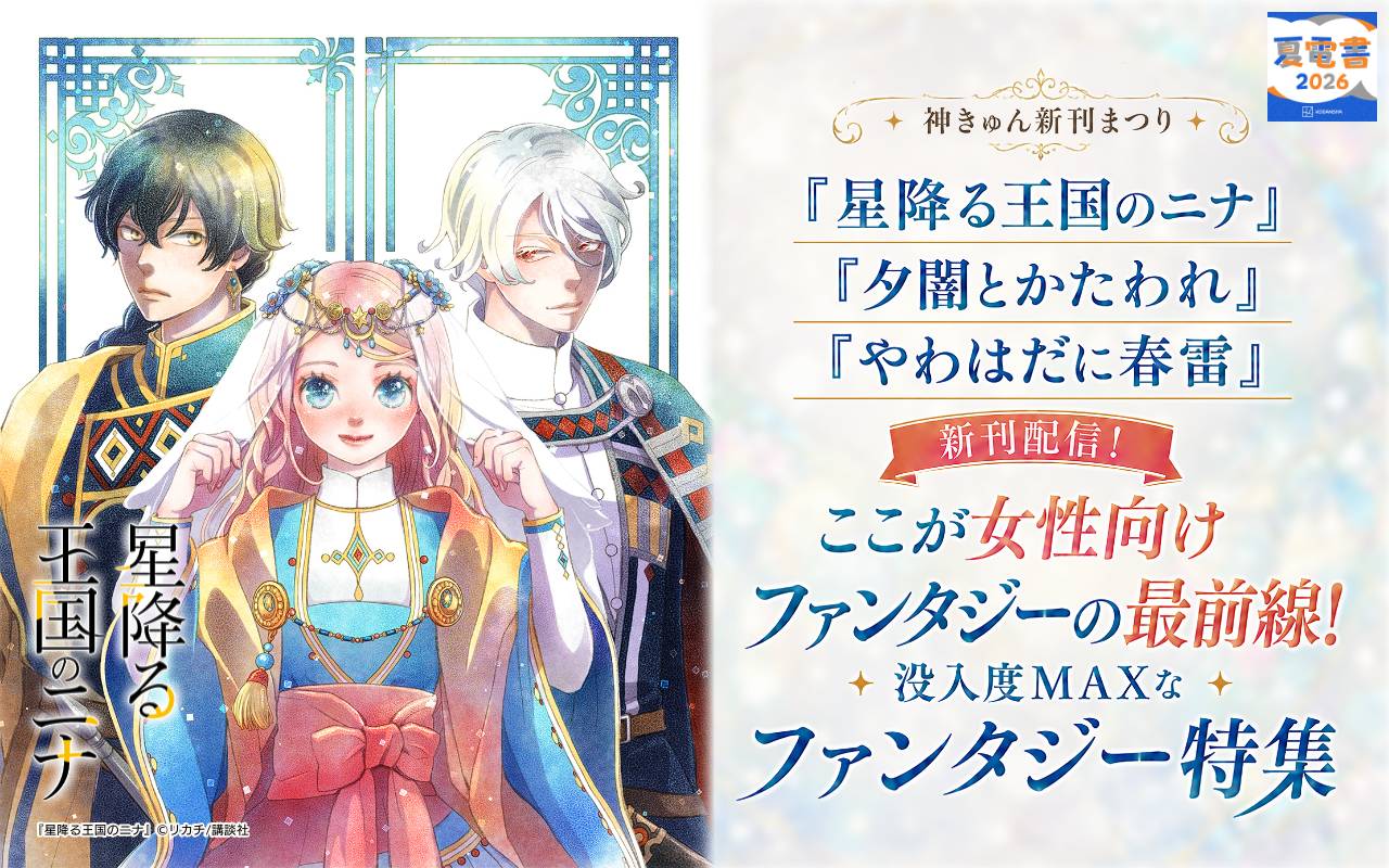 神きゅん新刊まつり『星降る王国のニナ』『夕闇とかたわれ』『やわはだに春雷』新刊配信! ここが女性向けファンタジーの最前線! 没入度MAXなファンタジー特集