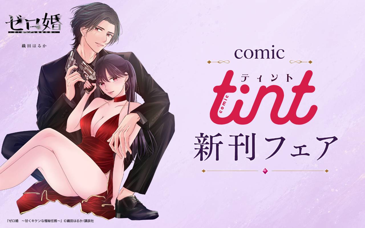 comic tint新刊フェア