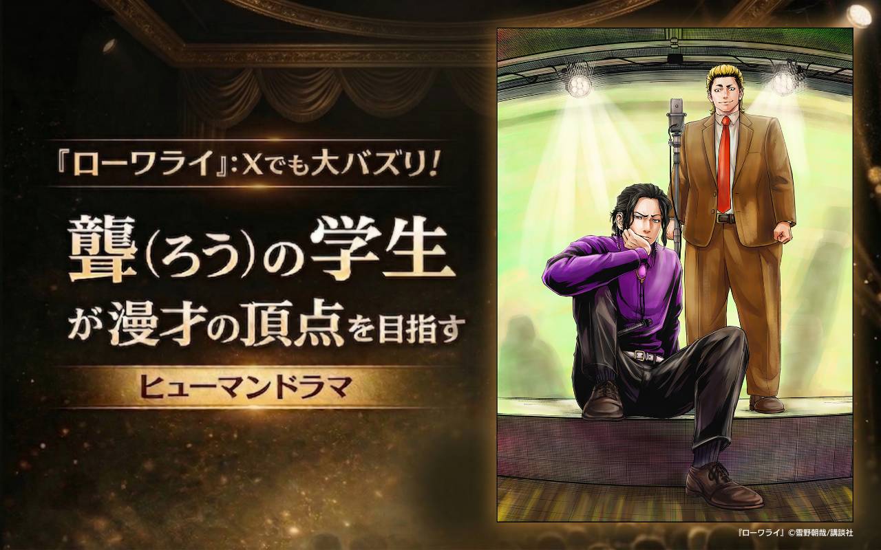 『ローワライ』：Xでも大バズり！聾（ろう）の学生が漫才の頂点を目指すヒューマンドラマ