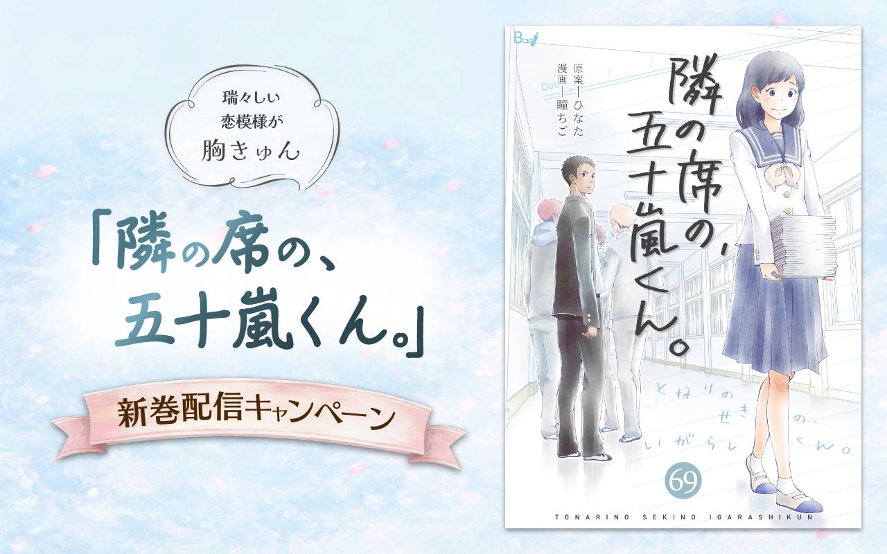 「隣の席の、五十嵐くん。」新巻配信キャンペーン