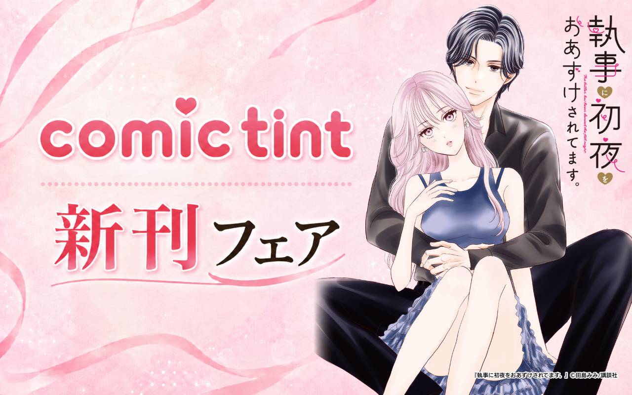 comic tint新刊フェア