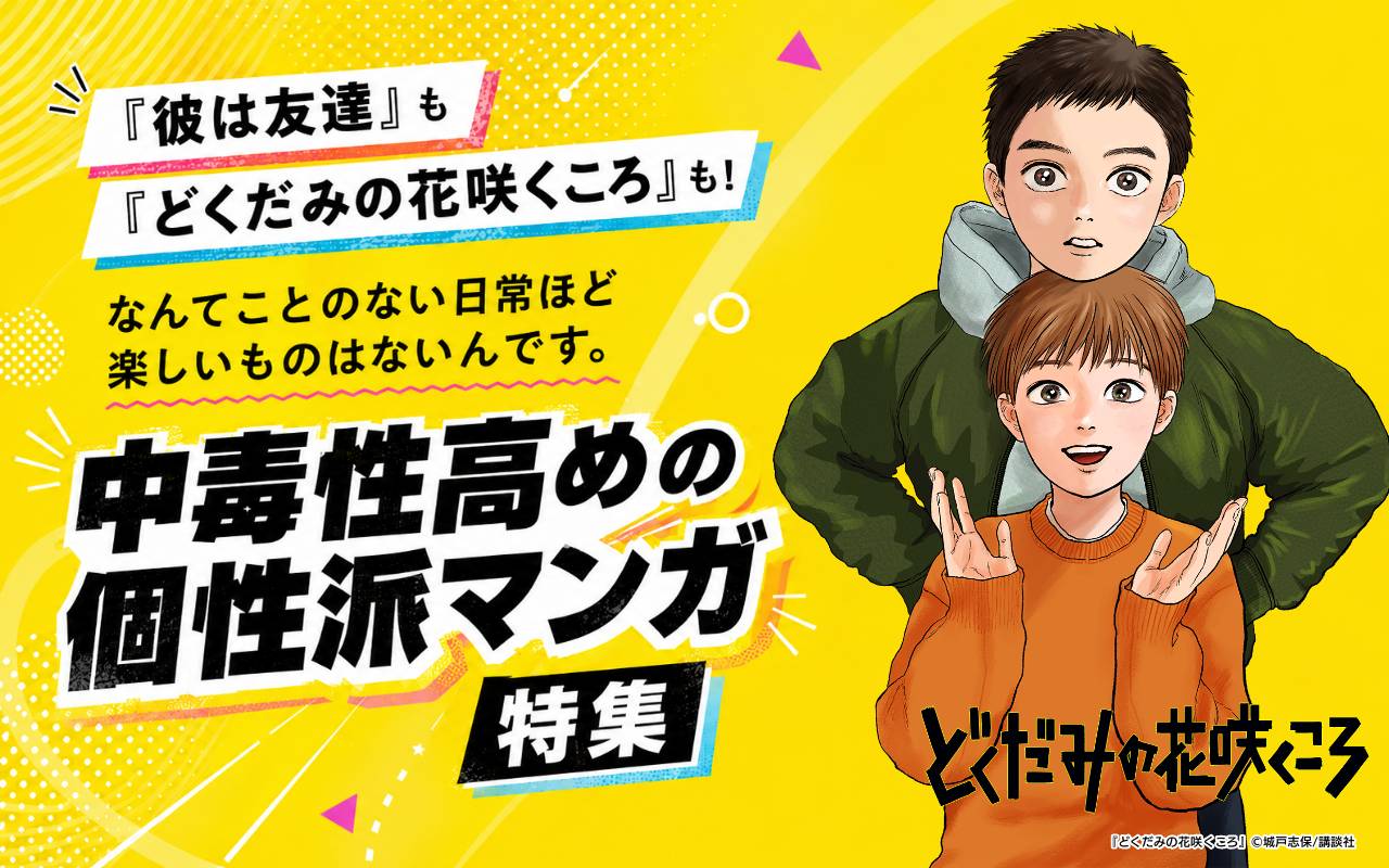 『彼は友達』も『どくだみの花咲くころ』も! なんてことのない日常ほど楽しいものはないんです。中毒性高めの個性派マンガ特集