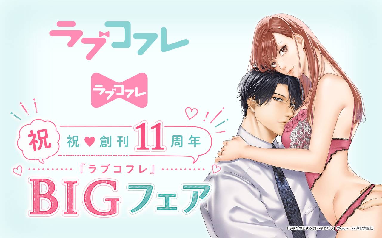 祝♥創刊11周年『ラブコフレ』BIGフェア