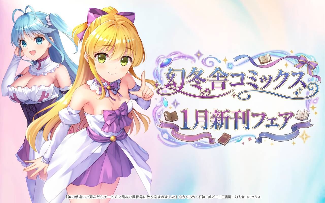 幻冬舎コミックス1月新刊フェア