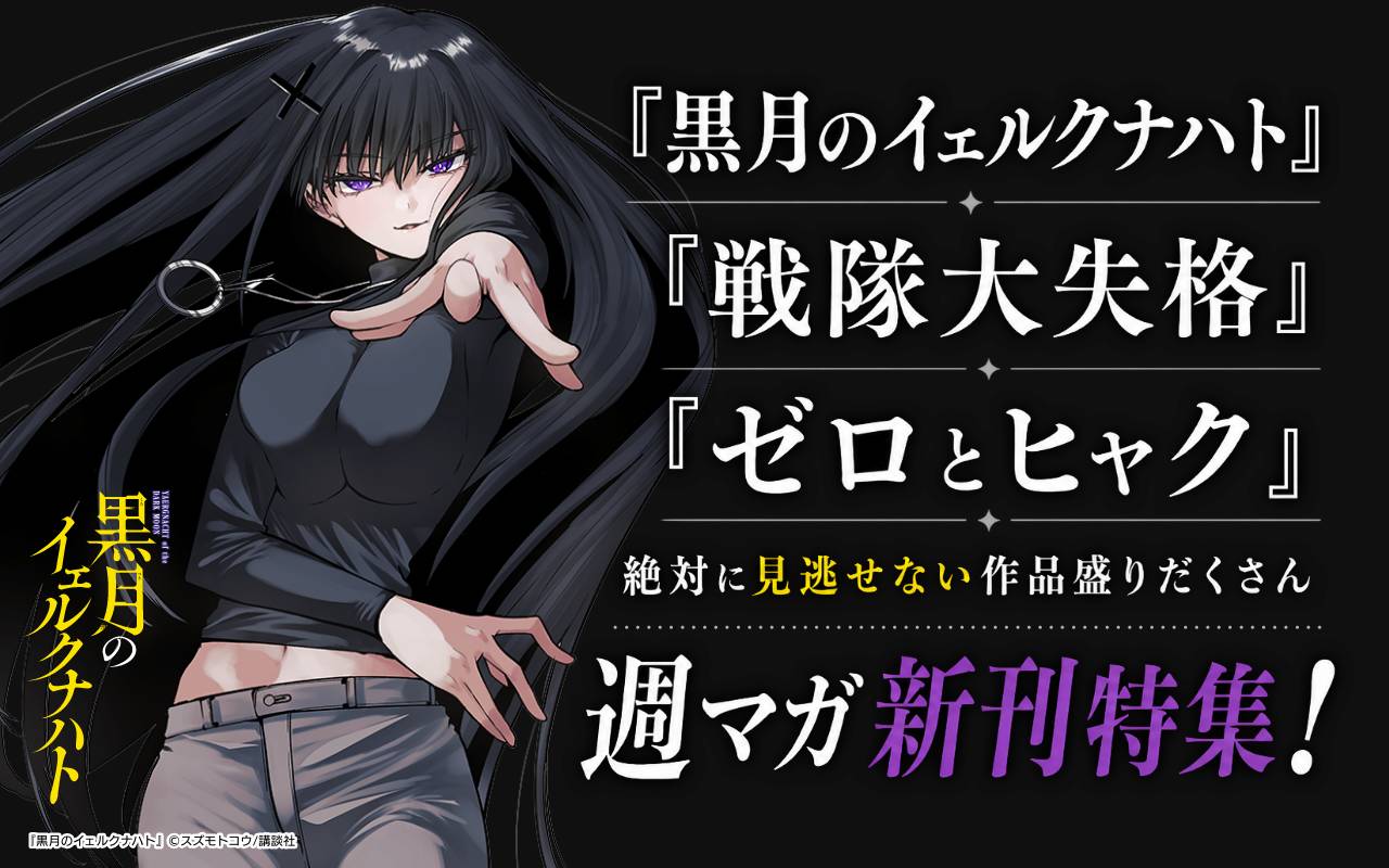 『黒月のイェルクナハト』『戦隊大失格』『ゼロとヒャク』絶対に見逃せない作品盛りだくさん週マガ新刊特集!