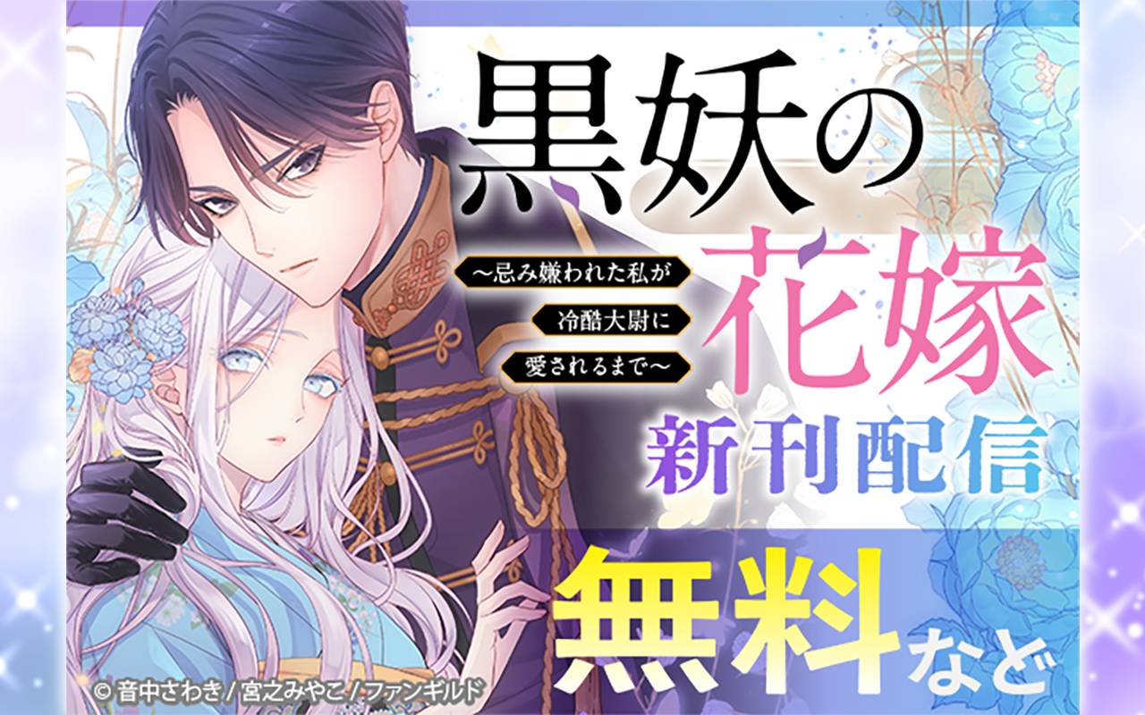 黒妖の花嫁～忌み嫌われた私が冷酷大尉に愛されるまで～ 新刊配信