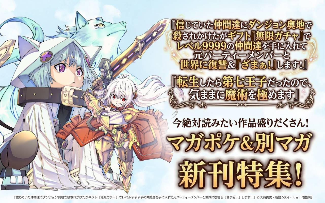 今絶対読みたい作品盛りだくさん!マガポケ&別マガ新刊特集!(※799718_キャンペーン詳細ご確認ください)