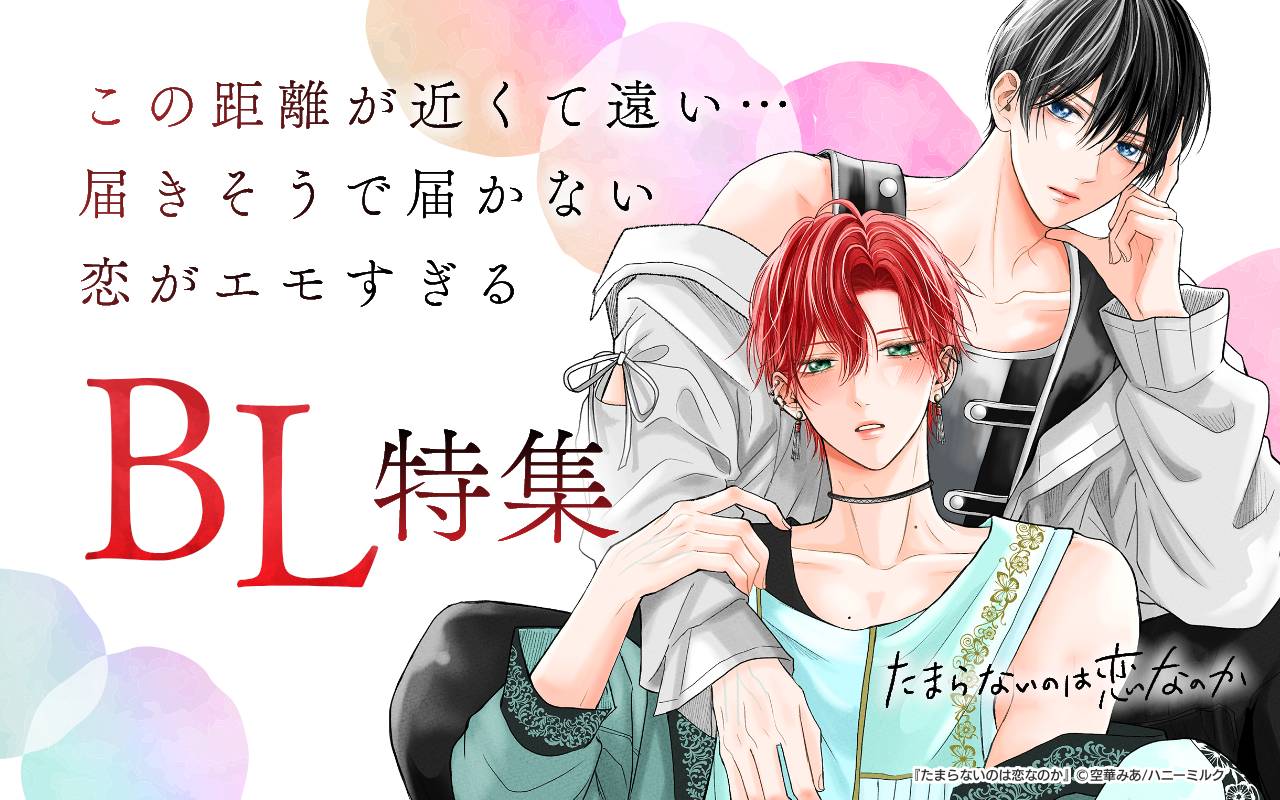 この距離が近くて遠い…届きそうで届かない恋がエモすぎるBL特集