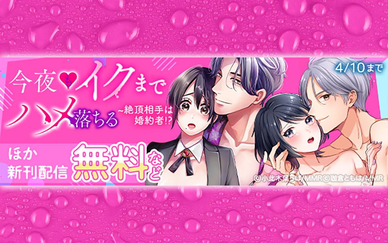絶頂相手は婚約者!?～今夜もイクまでハメ落ちる ほか新刊配信