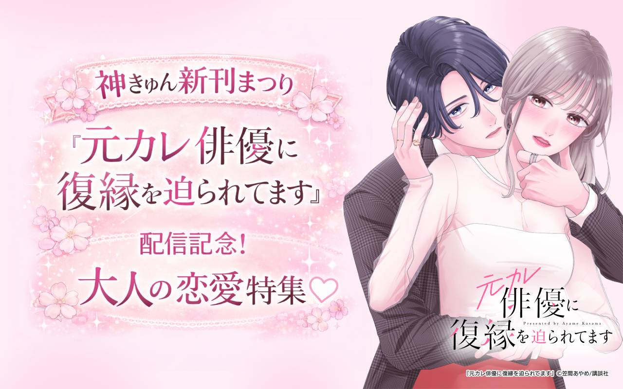 神きゅん新刊まつり『元カレ俳優に復縁を迫られてます』配信記念!大人の恋愛特集♡