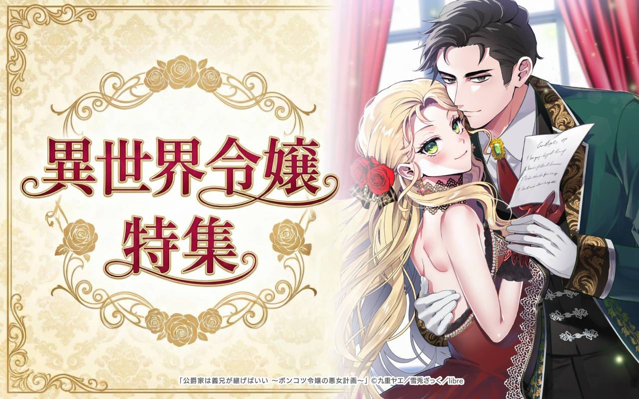 異世界令嬢特集