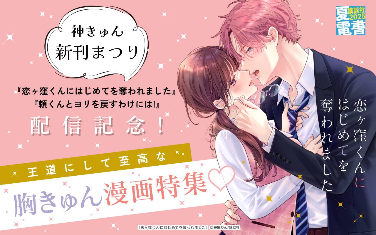 神きゅん新刊まつり 『恋ヶ窪くんにはじめてを奪われました』『頼くんとヨリを戻すわけには!』配信記念! 王道にして至高な胸きゅん漫画特集♡