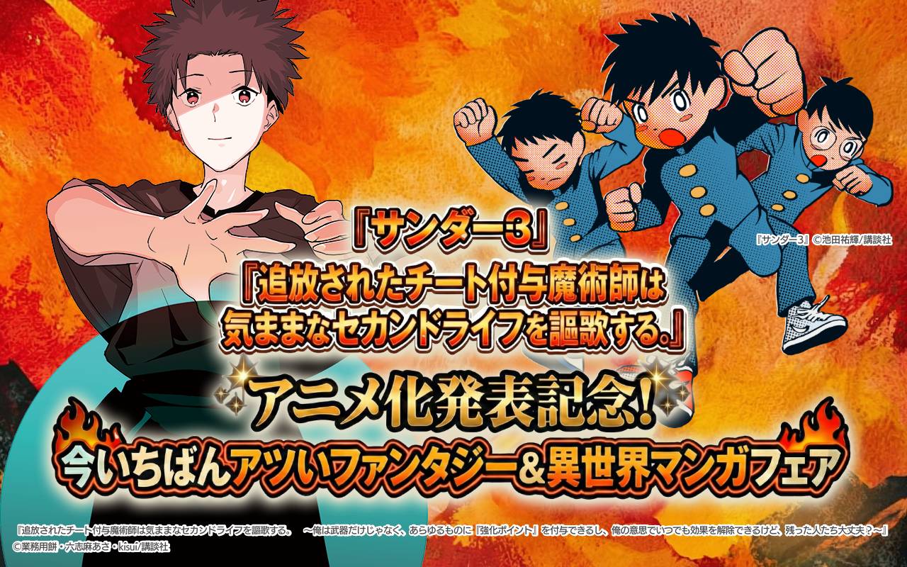 『サンダー3』『追放されたチート付与魔術師は気ままなセカンドライフを謳歌する。』アニメ化発表記念!今いちばんアツいファンタジー&異世界マンガフェア