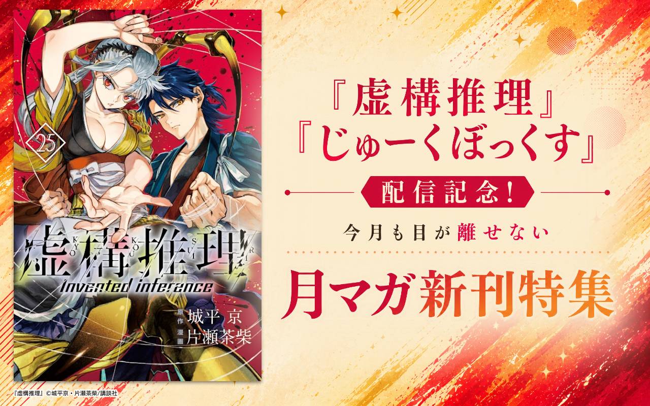 『虚構推理』『じゅーくぼっくす』配信記念! 今月も目が離せない月マガ新刊特集