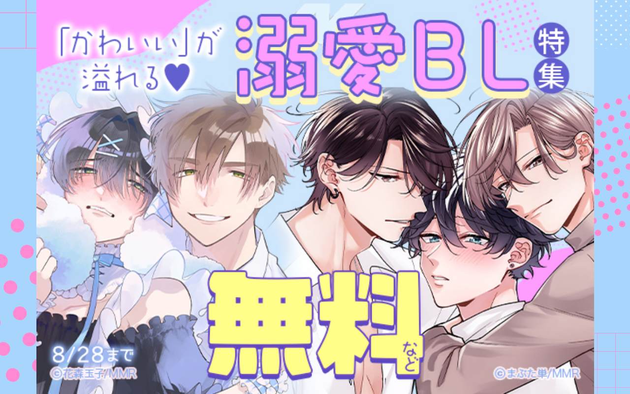「かわいい」が溢れる♥溺愛BL特集