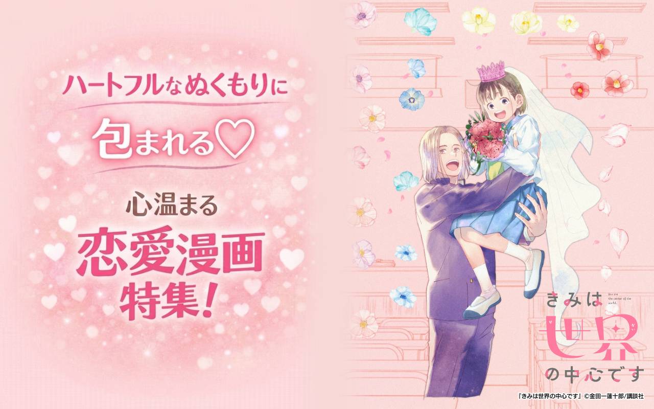 ハートフルなぬくもりに包まれる♡心温まる恋愛漫画特集!