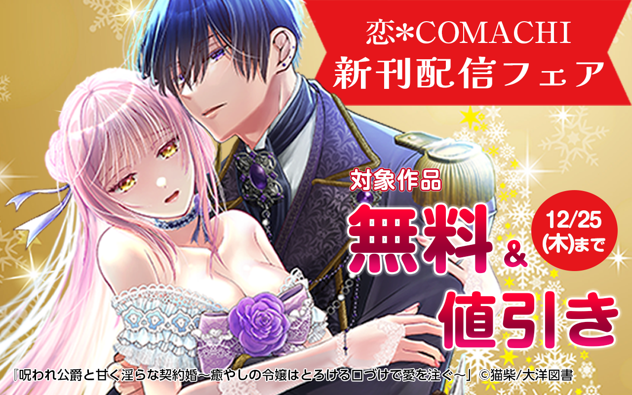 『恋*COMACHI』新刊配信フェア